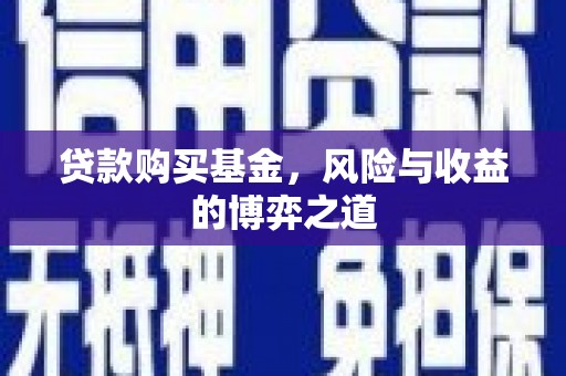临桂贷款购买基金，风险与收益的博弈之道