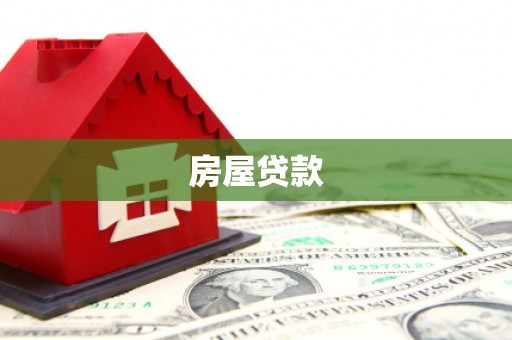 临桂房屋贷款