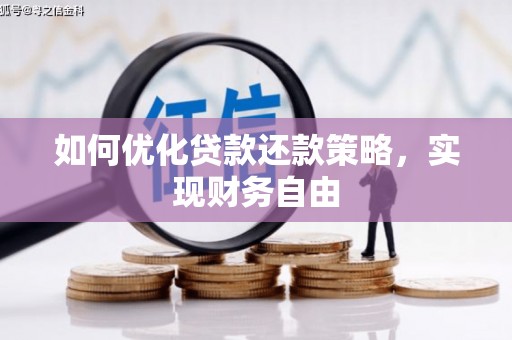 临桂如何优化贷款还款策略，实现财务自由