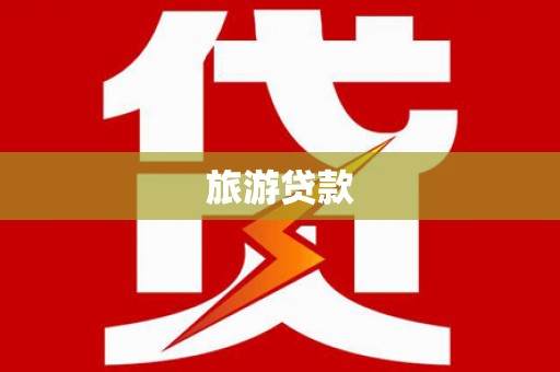 临桂旅游贷款