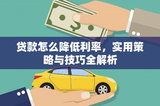 临桂贷款怎么降低利率，实用策略与技巧全解析