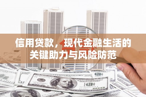 临桂信用贷款，现代金融生活的关键助力与风险防范