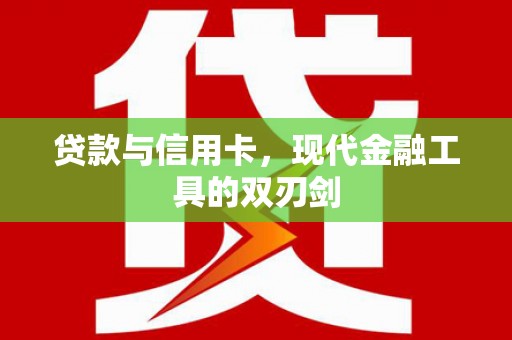 临桂贷款与信用卡，现代金融工具的双刃剑