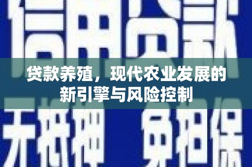 临桂贷款养殖，现代农业发展的新引擎与风险控制