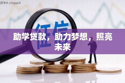 临桂助学贷款，助力梦想，照亮未来