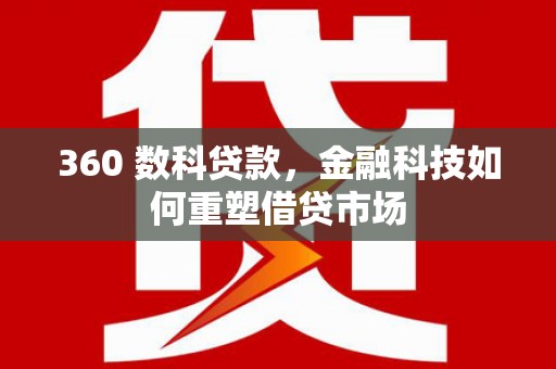 临桂360 数科贷款，金融科技如何重塑借贷市场