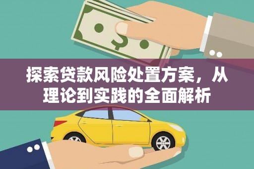 临桂探索贷款风险处置方案，从理论到实践的全面解析