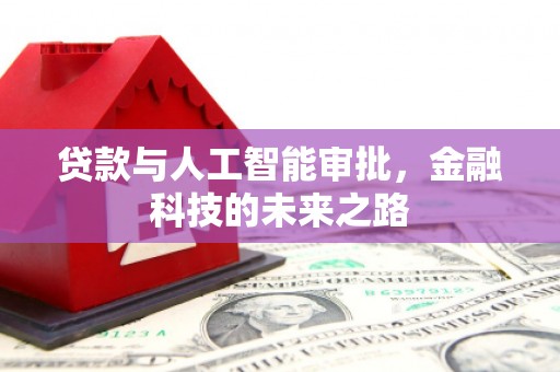 临桂贷款与人工智能审批，金融科技的未来之路