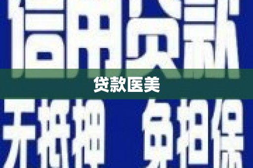临桂贷款医美