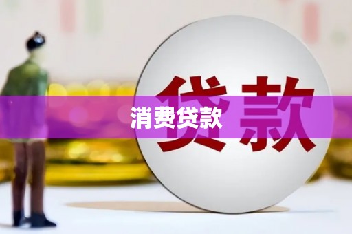临桂消费贷款