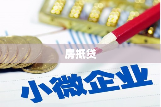 临桂房抵贷