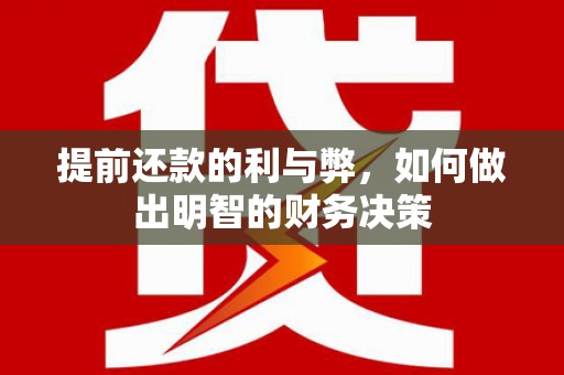 临桂提前还款的利与弊，如何做出明智的财务决策
