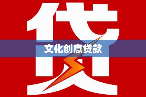 临桂文化创意贷款