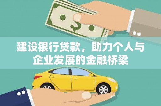 临桂建设银行贷款，助力个人与企业发展的金融桥梁