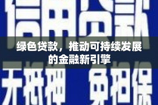 临桂绿色贷款，推动可持续发展的金融新引擎