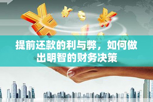 临桂提前还款的利与弊，如何做出明智的财务决策