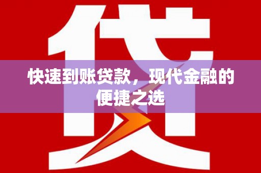 临桂快速到账贷款，现代金融的便捷之选