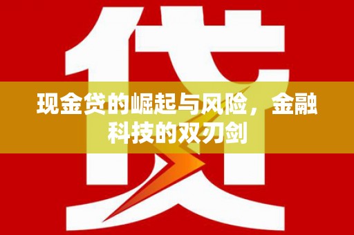 临桂现金贷的崛起与风险，金融科技的双刃剑