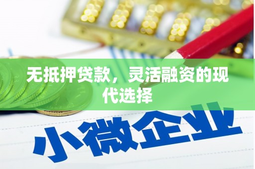 临桂无抵押贷款，灵活融资的现代选择