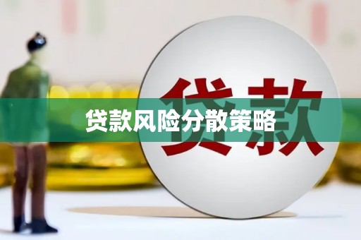 临桂贷款风险分散策略