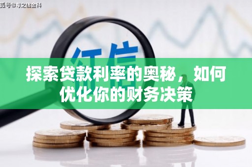 临桂探索贷款利率的奥秘，如何优化你的财务决策