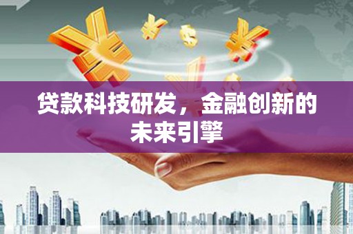 临桂贷款科技研发，金融创新的未来引擎