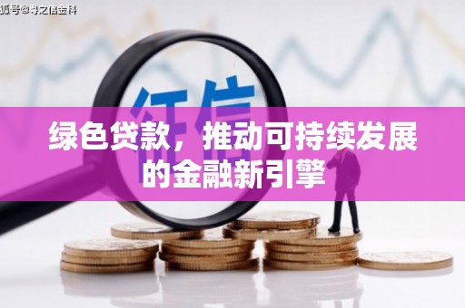 临桂绿色贷款，推动可持续发展的金融新引擎