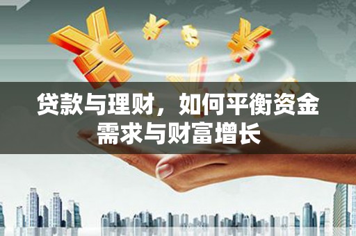 临桂贷款与理财，如何平衡资金需求与财富增长