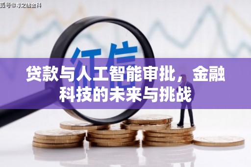临桂贷款与人工智能审批，金融科技的未来与挑战