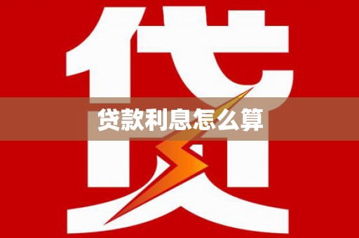 临桂贷款利息怎么算