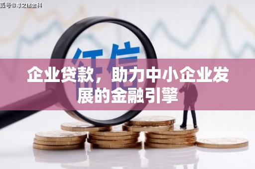 临桂企业贷款，助力中小企业发展的金融引擎
