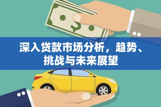 临桂深入贷款市场分析，趋势、挑战与未来展望