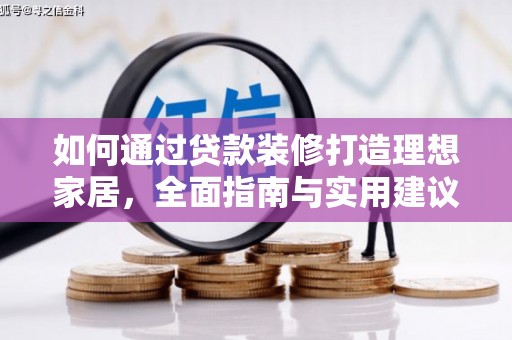 临桂如何通过贷款装修打造理想家居，全面指南与实用建议