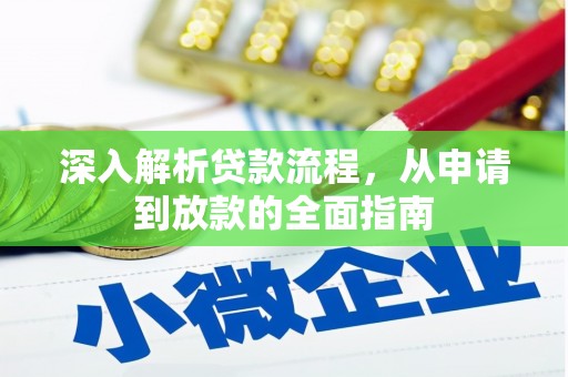 临桂深入解析贷款流程，从申请到放款的全面指南