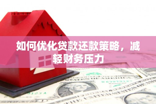 临桂如何优化贷款还款策略，减轻财务压力