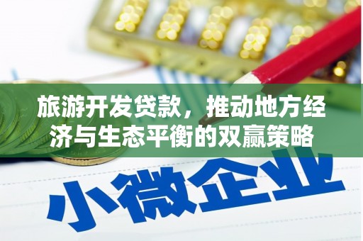 临桂旅游开发贷款，推动地方经济与生态平衡的双赢策略