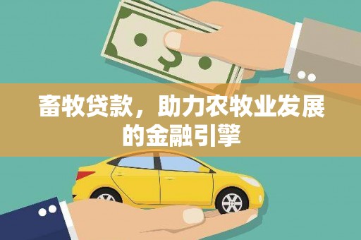 临桂畜牧贷款，助力农牧业发展的金融引擎