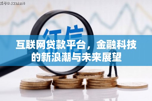 临桂互联网贷款平台，金融科技的新浪潮与未来展望