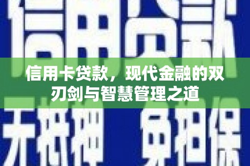 临桂信用卡贷款，现代金融的双刃剑与智慧管理之道