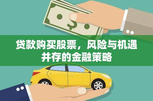 临桂贷款购买股票，风险与机遇并存的金融策略