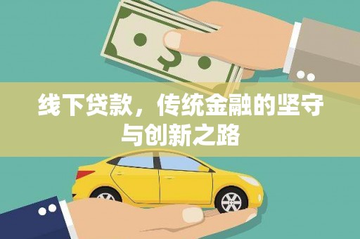 临桂线下贷款，传统金融的坚守与创新之路