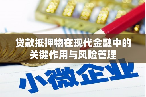 临桂贷款抵押物在现代金融中的关键作用与风险管理