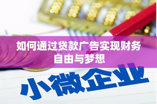 临桂如何通过贷款广告实现财务自由与梦想