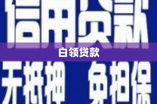 临桂白领贷款