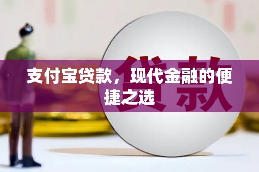 临桂支付宝贷款，现代金融的便捷之选