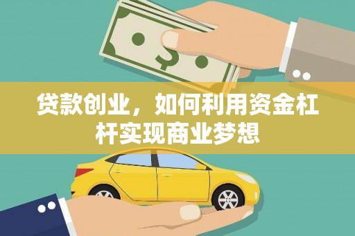 临桂贷款创业，如何利用资金杠杆实现商业梦想