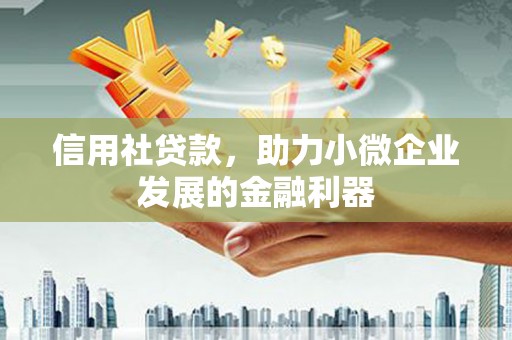 临桂信用社贷款，助力小微企业发展的金融利器