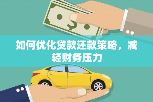 临桂如何优化贷款还款策略，减轻财务压力