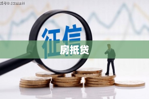 临桂房抵贷