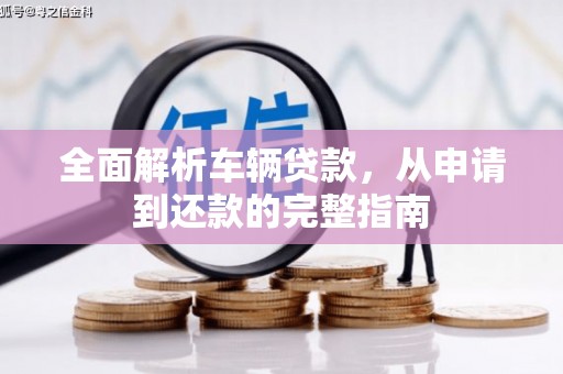 临桂全面解析车辆贷款，从申请到还款的完整指南